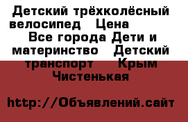 Детский трёхколёсный велосипед › Цена ­ 4 500 - Все города Дети и материнство » Детский транспорт   . Крым,Чистенькая